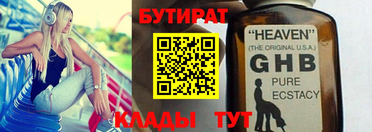 Дмитров  БУТИРАТ бутандиол  БУТИРАТ  Вход с VPN 