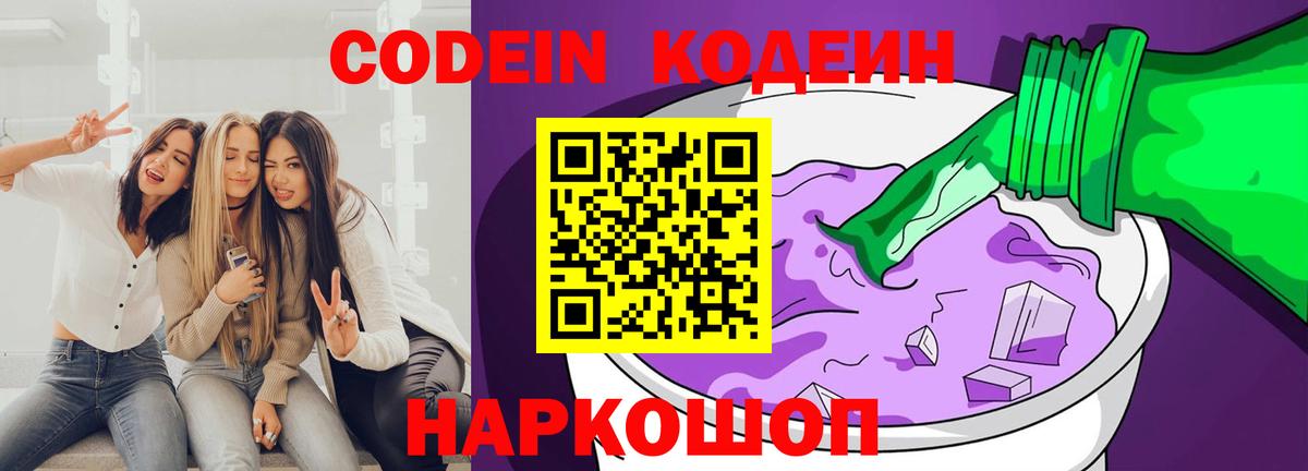 Codein напиток Lean (лин) Дмитров